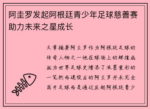 阿圭罗发起阿根廷青少年足球慈善赛助力未来之星成长