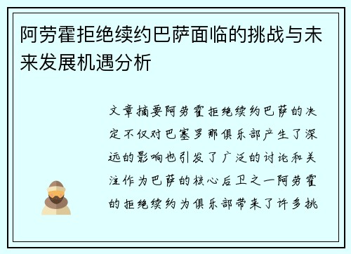 阿劳霍拒绝续约巴萨面临的挑战与未来发展机遇分析