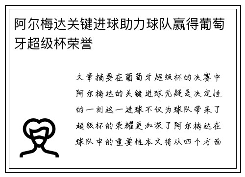 阿尔梅达关键进球助力球队赢得葡萄牙超级杯荣誉
