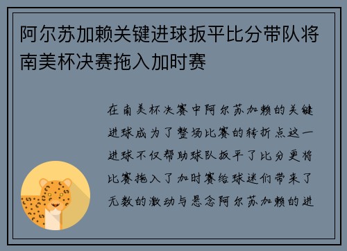 阿尔苏加赖关键进球扳平比分带队将南美杯决赛拖入加时赛