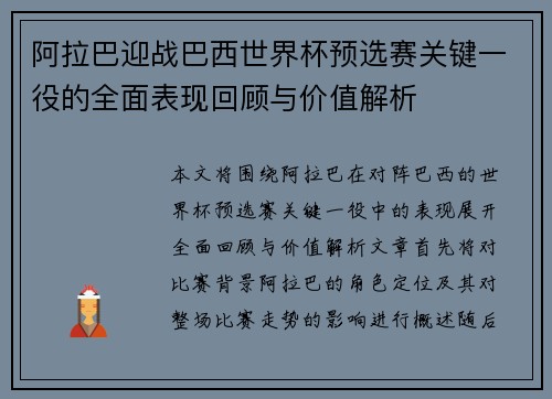 阿拉巴迎战巴西世界杯预选赛关键一役的全面表现回顾与价值解析