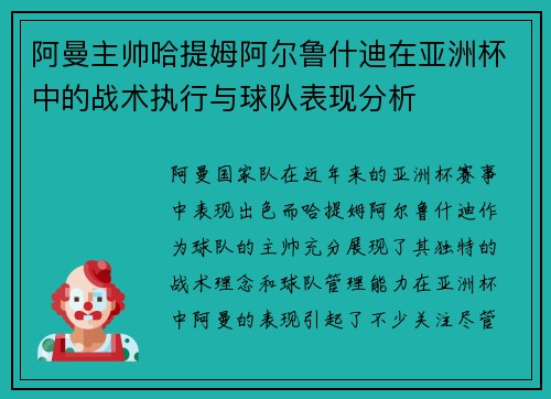 阿曼主帅哈提姆阿尔鲁什迪在亚洲杯中的战术执行与球队表现分析