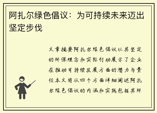 阿扎尔绿色倡议：为可持续未来迈出坚定步伐