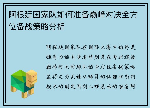 阿根廷国家队如何准备巅峰对决全方位备战策略分析