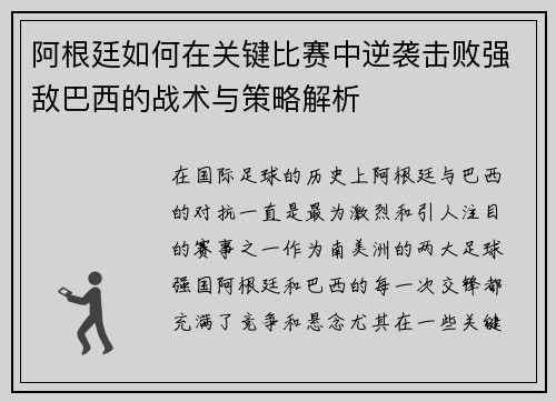 阿根廷如何在关键比赛中逆袭击败强敌巴西的战术与策略解析