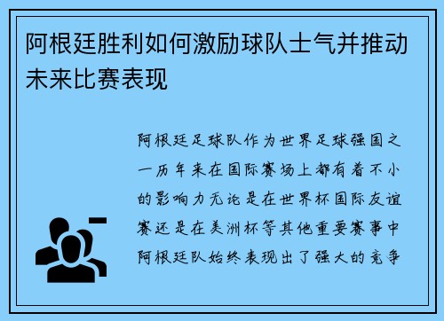 阿根廷胜利如何激励球队士气并推动未来比赛表现