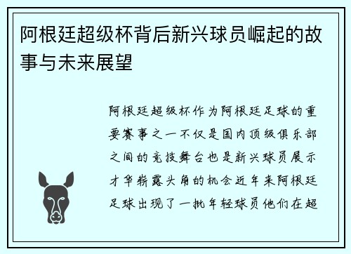 阿根廷超级杯背后新兴球员崛起的故事与未来展望 阿根廷超级杯背后新兴球员崛起的故事与未来展望