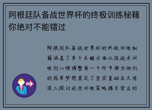 阿根廷队备战世界杯的终极训练秘籍你绝对不能错过