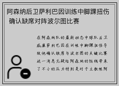 阿森纳后卫萨利巴因训练中脚踝扭伤 确认缺席对阵波尔图比赛