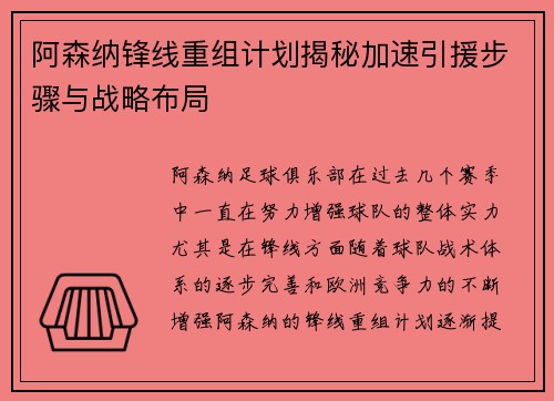 阿森纳锋线重组计划揭秘加速引援步骤与战略布局