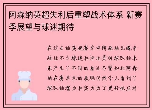 阿森纳英超失利后重塑战术体系 新赛季展望与球迷期待