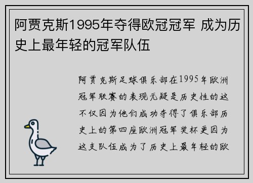 阿贾克斯1995年夺得欧冠冠军 成为历史上最年轻的冠军队伍