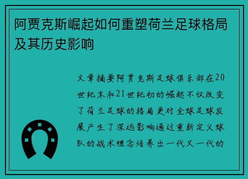 阿贾克斯崛起如何重塑荷兰足球格局及其历史影响