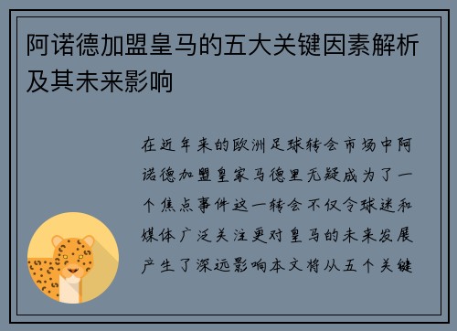 阿诺德加盟皇马的五大关键因素解析及其未来影响