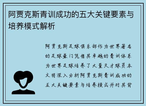 阿贾克斯青训成功的五大关键要素与培养模式解析