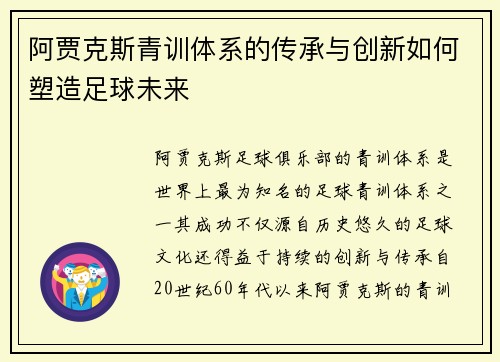 阿贾克斯青训体系的传承与创新如何塑造足球未来
