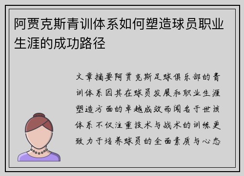 阿贾克斯青训体系如何塑造球员职业生涯的成功路径