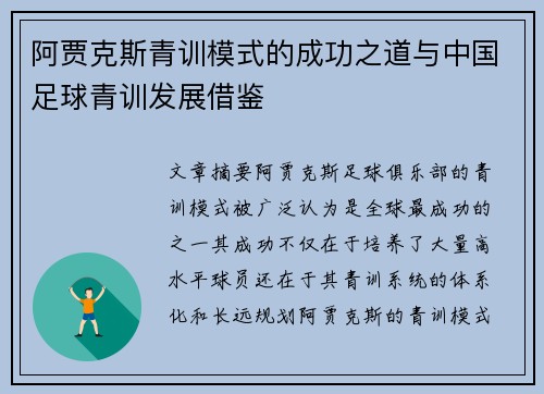阿贾克斯青训模式的成功之道与中国足球青训发展借鉴