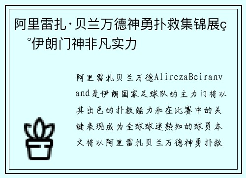 阿里雷扎·贝兰万德神勇扑救集锦展现伊朗门神非凡实力
