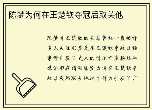 陈梦为何在王楚钦夺冠后取关他