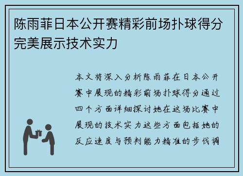 陈雨菲日本公开赛精彩前场扑球得分完美展示技术实力