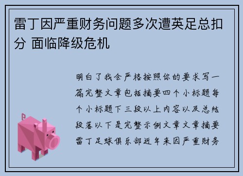 雷丁因严重财务问题多次遭英足总扣分 面临降级危机