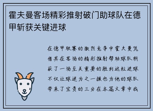霍夫曼客场精彩推射破门助球队在德甲斩获关键进球