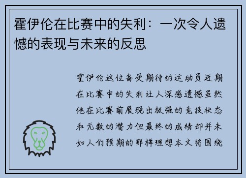 霍伊伦在比赛中的失利：一次令人遗憾的表现与未来的反思
