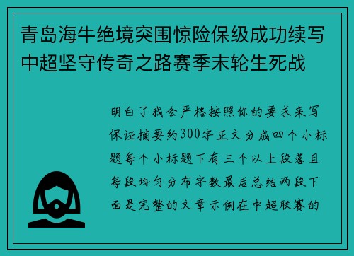 青岛海牛绝境突围惊险保级成功续写中超坚守传奇之路赛季末轮生死战