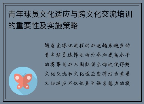 青年球员文化适应与跨文化交流培训的重要性及实施策略