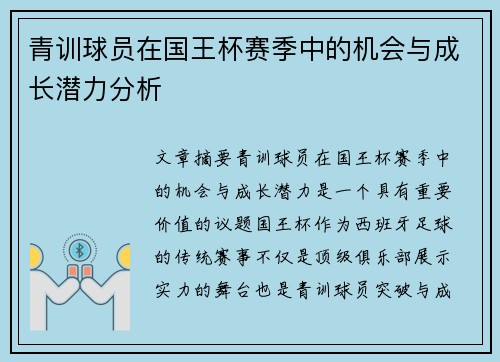 青训球员在国王杯赛季中的机会与成长潜力分析