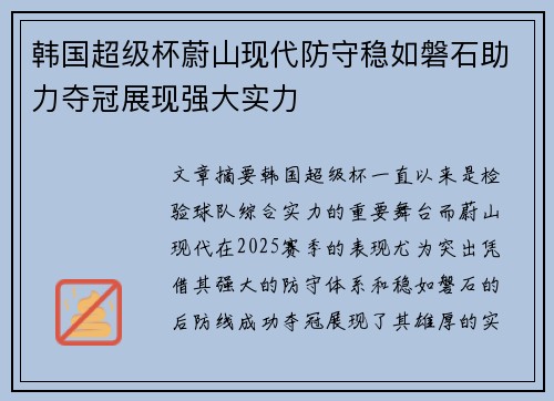 韩国超级杯蔚山现代防守稳如磐石助力夺冠展现强大实力