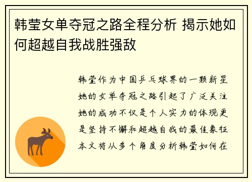 韩莹女单夺冠之路全程分析 揭示她如何超越自我战胜强敌