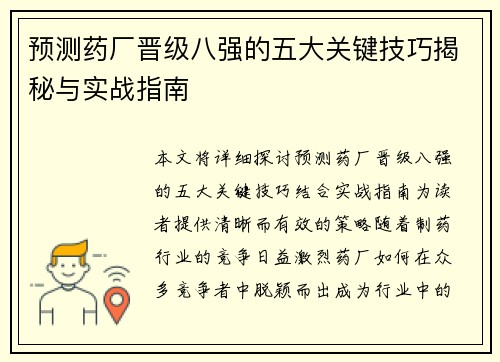 预测药厂晋级八强的五大关键技巧揭秘与实战指南