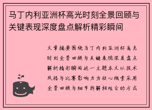 马丁内利亚洲杯高光时刻全景回顾与关键表现深度盘点解析精彩瞬间