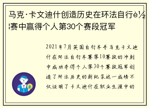 马克·卡文迪什创造历史在环法自行车赛中赢得个人第30个赛段冠军