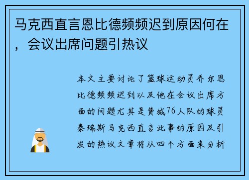 马克西直言恩比德频频迟到原因何在，会议出席问题引热议