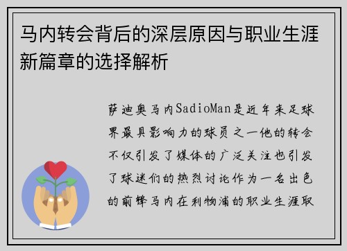 马内转会背后的深层原因与职业生涯新篇章的选择解析 马内转会背后的深层原因与职业生涯新篇章的选择解析