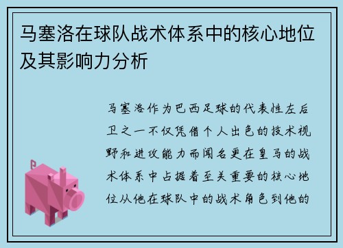 马塞洛在球队战术体系中的核心地位及其影响力分析