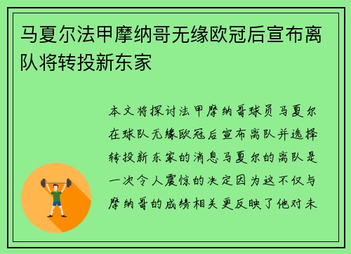 马夏尔法甲摩纳哥无缘欧冠后宣布离队将转投新东家