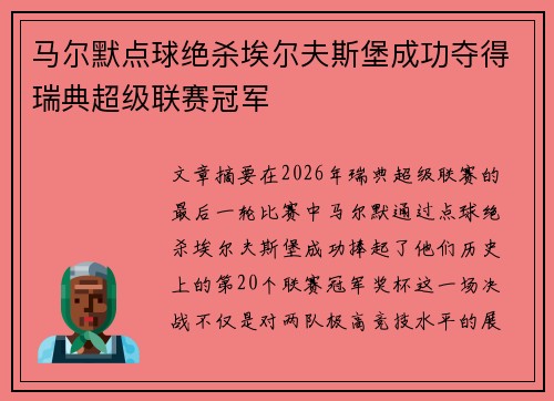 马尔默点球绝杀埃尔夫斯堡成功夺得瑞典超级联赛冠军