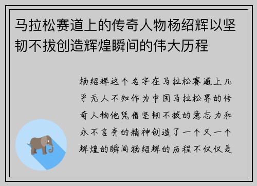 马拉松赛道上的传奇人物杨绍辉以坚韧不拔创造辉煌瞬间的伟大历程