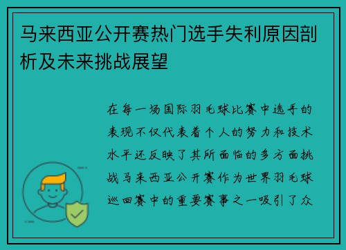 马来西亚公开赛热门选手失利原因剖析及未来挑战展望