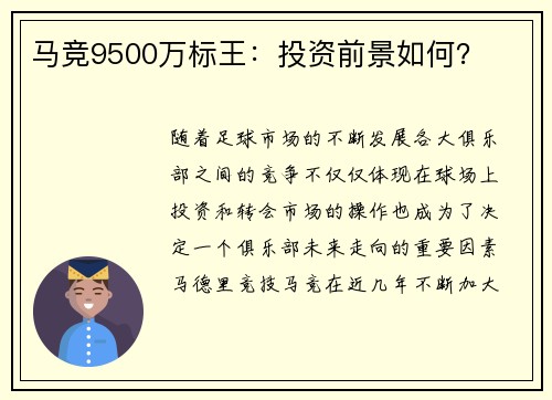 马竞9500万标王：投资前景如何？