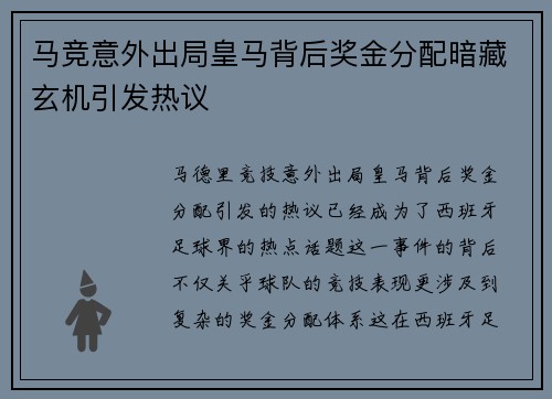 马竞意外出局皇马背后奖金分配暗藏玄机引发热议