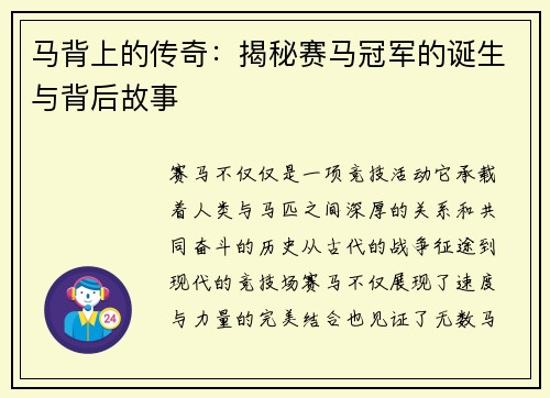 马背上的传奇：揭秘赛马冠军的诞生与背后故事