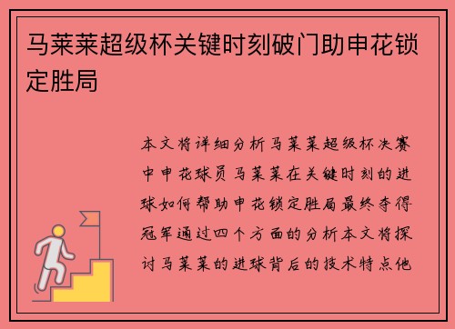 马莱莱超级杯关键时刻破门助申花锁定胜局