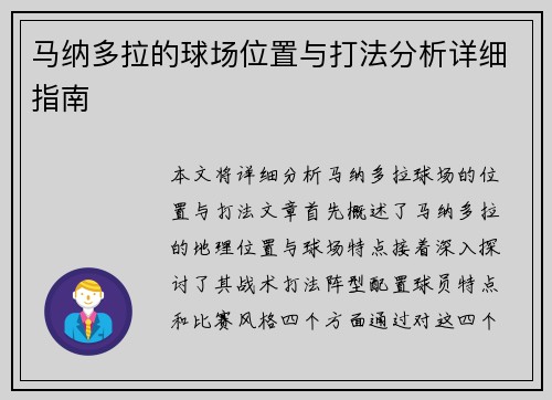 马纳多拉的球场位置与打法分析详细指南
