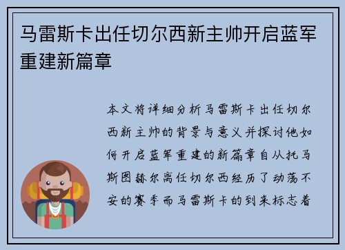 马雷斯卡出任切尔西新主帅开启蓝军重建新篇章