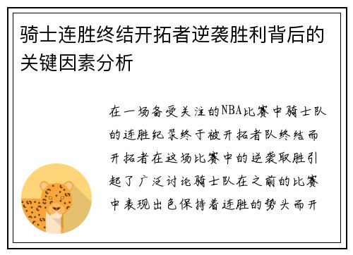 骑士连胜终结开拓者逆袭胜利背后的关键因素分析